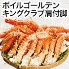 ボイルゴールデンキングクラブ肩付脚 総重量約1kg(正味800kg)