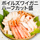 ボイルズワイガニハーフカット盛 総重量約660g(正味550kg)