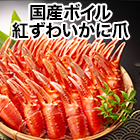 国産「ボイル紅ずわいかに爪」総重量:1kg(正味850g)/総重量:2kg(正味1.7kg)