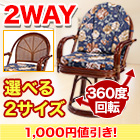 【お値引き中】天然籐の回転椅子 ミドルタイプ／ハイタイプ