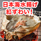 日本海「紅ずわい 蟹の甲羅盛」4個/8個/12個
