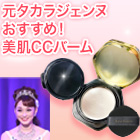元タカラジェンヌもおすすめ「ブライトアップCCバーム」