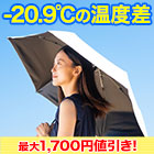 マイナス20度で身を守る！「ワンタッチ折りたたみ日傘」 1本/2本