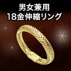 男女兼用「煌めく18金伸縮リング」