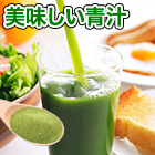 カルシウムと乳酸菌たっぷりの「美味しい青汁」 1袋/3(2+1)袋/お試し1袋