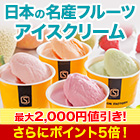【セール限定価格】セゾンファクトリー「日本の名産フルーツアイス」12個/24個