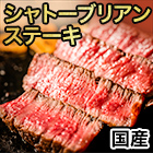 国産シャトーブリアンステーキ 3枚/8(6+2)枚
