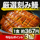 鰻専門店「かわはち屋の刻み鰻」5袋/15(10+5)袋
