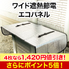 【値引き】遮熱4層構造「ワイド遮熱節電エコパネル」