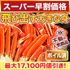 【スーパー早割価格】特特大特選ボイルズワイガニ肩付き脚 総重量:約1.8kg(正味:1.5kg)/総重量:約3.6kg(正味:3kg)/総重量:約5.5kg(正味:5kg)