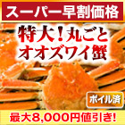 【スーパー早割価格】特大北海道産ボイルオオズワイガニ姿 総重量:約2.3kg(3尾 正味2kg)/総重量:約4.6kg(6尾 正味4kg)