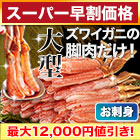 【スーパー早割価格】大型絶品お刺身用本ズワイガニ脚剥き身 総重量:約1kg(正味800g)/総重量:約2kg(正味1.6kg)/総重量:約3kg(正味2.4kg)