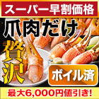 【スーパー早割価格】旨味凝縮！ボイルずわい爪肉剥き身 総重量:約1kg(正味800g)/総重量:約3kg(2kg+1kg)(正味2.4kg)
