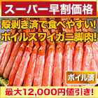 【スーパー早割価格】贅沢ボイルズワイガニ棒肉剥き身 総重量:約1kg(正味800g)/総重量:約2kg(正味1.6kg)/総重量:約3kg(正味2.4kg)