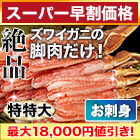 【スーパー早割価格】特特大絶品お刺身用本ズワイガニ脚剥き身 総重量:約1kg(正味800g)/総重量:約2kg(正味1.6kg)/総重量:約3kg(正味2.4kg)