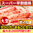 【スーパー早割価格】大型カットボイルタラバガニまるごとセット 総重量:約1kg(正味800g)/総重量:約2kg(正味1.6kg)