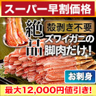 【スーパー早割価格】絶品お刺身用本ズワイガニ脚剥き身 総重量:約1kg(正味800g)/総重量:約2kg(正味1.6kg)/総重量:約3kg(正味2.4kg)