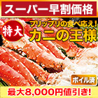 【スーパー早割価格】特大ボイルタラバガニ肩付き脚 総重量:約1.25kg(正味1kg)/総重量:約2.5kg(正味2kg)