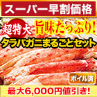 【スーパー早割価格】超特大カットボイルタラバガニまるごとセット 総重量:約1.75kg(正味1.4kg)/総重量:約3.5kg(正味2.8kg)
