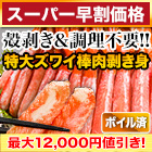 【スーパー早割価格】特大ボイルズワイガニ棒肉剥き身 総重量:約1kg(正味800g)/総重量:約2kg(正味1.6kg)/総重量:約3kg(正味2.4kg)