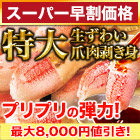 【スーパー早割価格】特大生ずわい爪肉剥き身 総重量:約1.5kg(正味1.2kg)/総重量:約3kg(正味2.4kg)