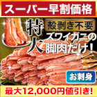 【スーパー早割価格】特大絶品お刺身用本ズワイガニ脚剥き身 総重量:約1kg(正味800g)/総重量:約2kg(正味1.6kg)/総重量:約3kg(正味2.4kg)