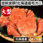 大型北海道産毛ガニ 総重量:約600g(1尾 正味550g前後)総重量:約1.2kg(2尾 正味1.1kg前後)/総重量:約2.2kg(4尾 正味2kg前後)