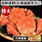 特大北海道産毛ガニ 総重量:約730g(1尾 正味670g前後)/総重量:約2.2kg(3尾 正味2kg前後)