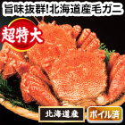 超特大北海道産毛ガニ 総重量:約1.1kg(1尾 正味約1kg)/総重量:約2.2kg(2尾 正味約2kg)