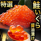 特選鮭いくら醤油漬 400g/800g