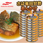 マルハニチロ缶詰「さば竜田甘酢あんかけ」15缶/30缶