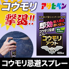 即効！追い出し「コウモリ忌避スプレー」2本/5（4＋1）本