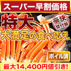 【スーパー早割価格】特大特選ボイルズワイガニ肩付き脚 総重量:約1.8kg(正味:1.5kg)/総重量:約3.6kg(正味:3kg)/総重量:約5.5kg(正味:5kg)