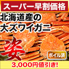 【スーパー早割価格】北海道産ボイル大ズワイ姿 総重量:約4.5kg(正味4kg)