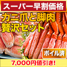 【スーパー早割価格】ボイル本ズワイガニ脚剥き身と爪剥き身セット 総重量:約2kg(正味1.6kg)