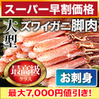 【スーパー早割価格】大型お刺身用ズワイガニ脚剥き身 総重量:約1kg(正味800g)/総重量:約2kg(正味1.6kg)