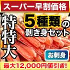 【スーパー早割価格】絶品！特特大生ズワイガニ剥き身欲張りセット 総重量:約1.6kg(正味1.2kg)/総重量:約3.2kg(正味2.4kg)総重量:約4.8kg(正味3.6kg)