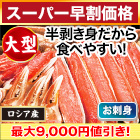 【スーパー早割価格】贅沢大型生本ズワイ刺身・鍋セット 総重量:約800g(正味600g)/総重量:約2.4kg(1.6kg+800g)(正味1.8kg)