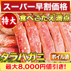【スーパー早割価格】特大ボイルタラバガニ棒肉剥き身 総重量:約750g(正味600g)/総重量:約1.5kg(正味1.2kg)