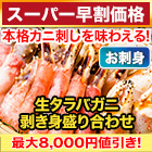 【スーパー早割価格】刺身用生タラバガニ剥き身盛り合わせ 総重量:約1.25kg(正味1kg)/総重量:約2.5kg(正味2kg)
