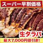 【スーパー早割価格】生タラバガニ肩付脚 総重量:約1.5kg(正味1.2kg)/総重量:約3kg(正味2.4kg)