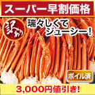 【スーパー早割価格】訳ありボイル紅ズワイガニ肩付脚 総重量:約4.8kg(正味4kg)