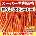 【スーパー早割価格】ボイル紅ズワイガニ肩付脚 総重量:約2.4kg(正味2kg)/総重量:約4.8kg(正味4kg)