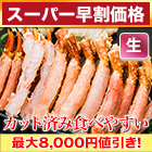 【スーパー早割価格】メガ盛り！生ゴールデンキングクラブ詰め合わせ 総重量:約2kg(正味1.6kg)/総重量:約4kg(正味3.2kg)