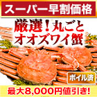 【スーパー早割価格】厳選北海道産ボイルオオズワイガニ姿 総重量:約2.3kg(5～6尾 正味2kg)/総重量:約4.6kg(10～12尾 正味4kg)