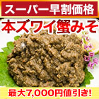 【スーパー早割価格】本ズワイ蟹みそ 1kg/2kg