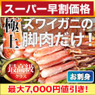 【スーパー早割価格】極上お刺身用ズワイガニ脚剥き身 総重量:約1kg(正味800g)/総重量:約2kg(正味1.6kg)