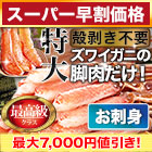 【スーパー早割価格】特大極上お刺身用ズワイガニ脚剥き身 総重量:約1kg(正味800g)/総重量:約2kg(正味1.6kg)