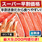 【スーパー早割価格】贅沢生本ズワイ刺身・鍋セット 総重量:約800g(正味600g)/総重量:約2.4kg(1.6kg+800g)(正味1.8kg)