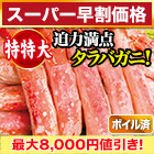 【スーパー早割価格】特特大ボイルタラバガニ棒肉剥き身 総重量:約750g(正味600g)/総重量:約1.5kg(正味1.2kg)